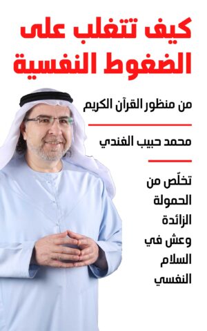 كيف تتغلب على الضغوط النفسية من منظور القرآن الكريم