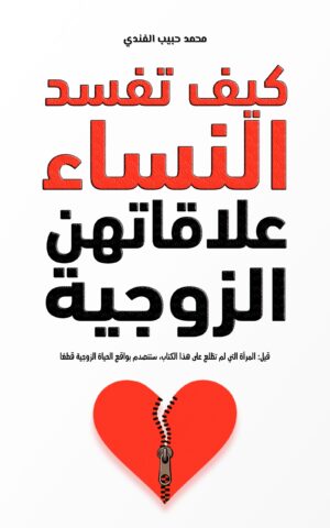 كيف تفسد النساء علاقاتهن الزوجية تأليف محمد حبيب الفندي