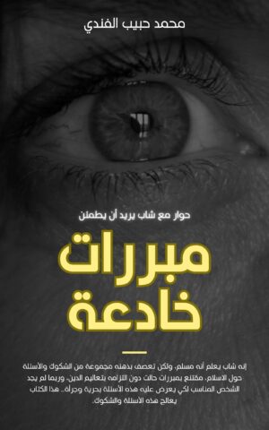 مبررات خادعة د. محمد حبيب الفندي