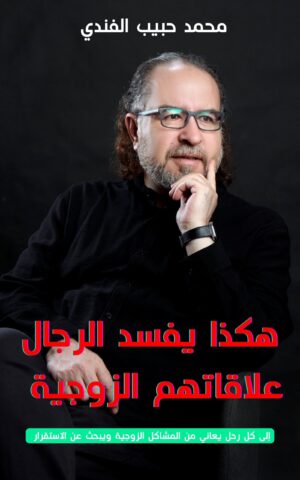 هكذا يفسد الرجال علاقاتِهم الزوجية – د. محمد حبيب الفندي