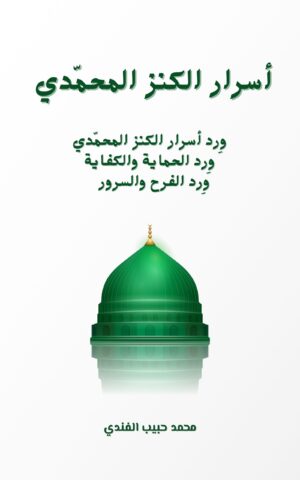 أسرار الكنز المحمدي ويليه ورد الحماية والكيفية وورد الفرح والسرور