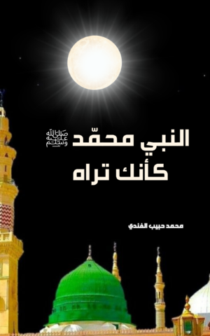 كتاب النبي محمد صلى الله عليه وعلى آله وصحبه وسلم د. محمد حبيب الفندي