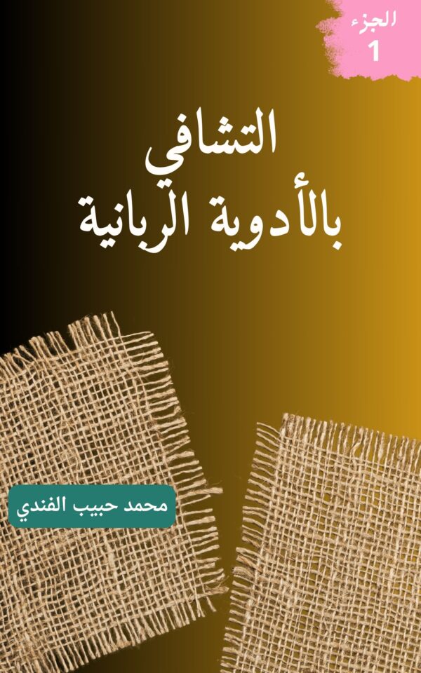 التشافي بالأدوية الربانية - د. محمد حبيب الفندي