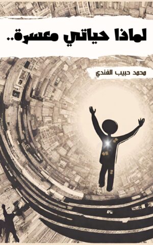 لماذا حياتي معسرة.. الأسباب والعلاج د. محمد حبيب الفندي