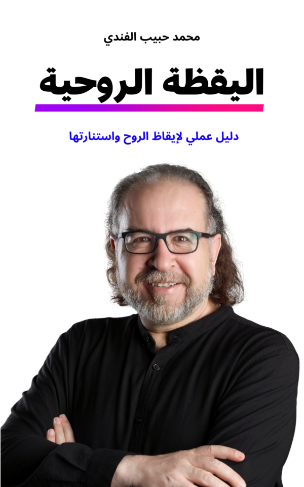 اليقظة الروحية د. محمد حبيب الفندي