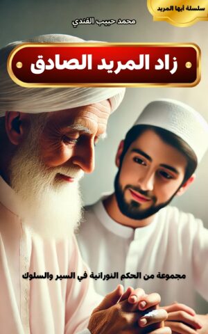 ايها المريد - زاد المريد الصادق د محمد حبيب الفندي