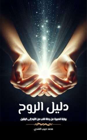 دليل الروح د. محمد حبيب الفندي