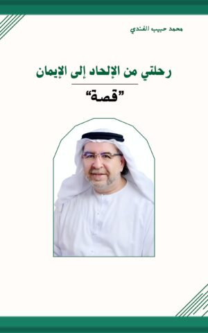 قصة رحلتي من الإلحاد إلى الايمان د. محمد حبيب الفندي