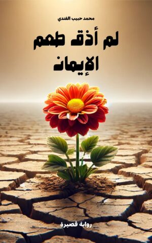لم أذق طعم الإيمان ـ رواية قصيرة د. محمد حبيب الفندي