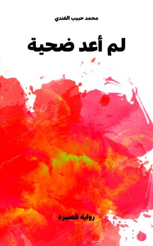 لم أعد ضحية رواية قصيرة ـ د. محمد حبيب الفندي