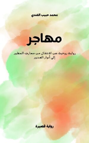 مهاجر رواية قصيرة د. محمد حبيب الفندي