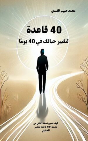40 قاعدة لتغيير حياتك في 40 يومًا د. محمد حبيب الفندي