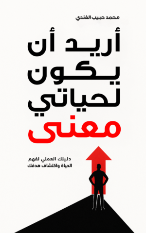 أريد أن يكون لحياتي معنى