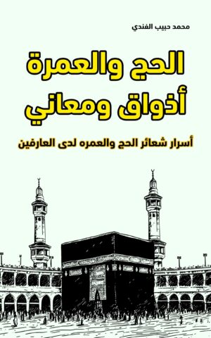 الحج والعمرة أذواق ومعاني