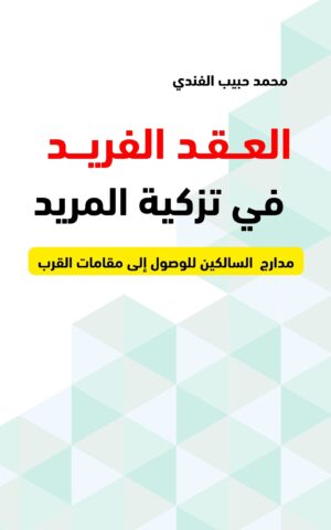 العقد الفريد في تزكية المريد د. محمد حبيب الفندي