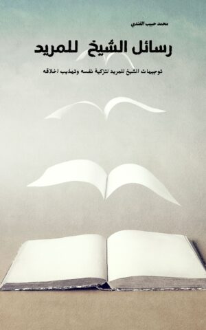 رسائل الشيخ للمريد د. محمد حبيب الفندي