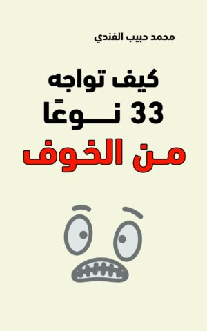 كيف تواجه ٣٣ نوع من الخوف 2