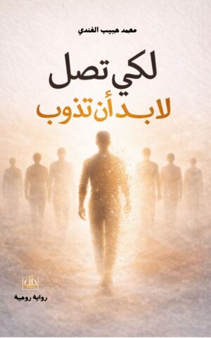 لكي تصل لابد أن تذوب محمد حبيب الفندي