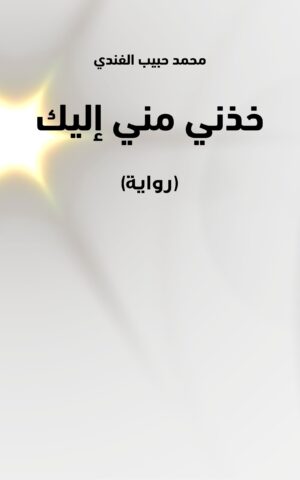 محمد حبيب الفندي