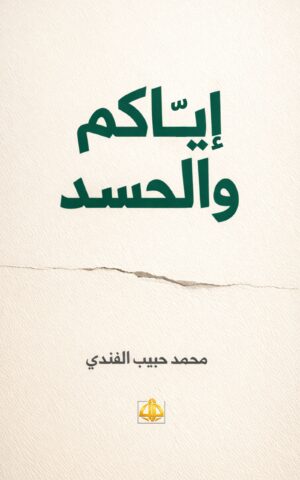 إياكم والحسد د. محمد حبيب الفندي
