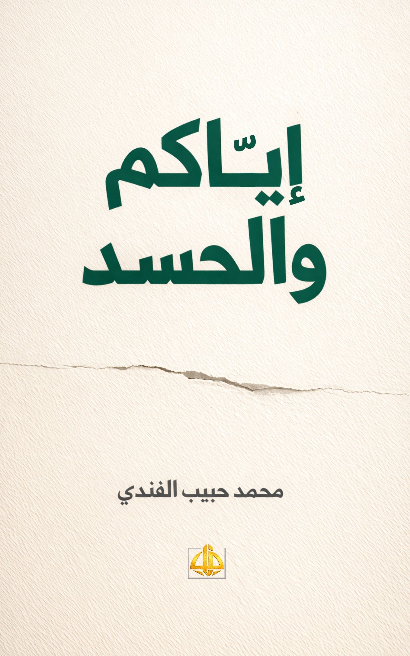 إياكم والحسد د. محمد حبيب الفندي